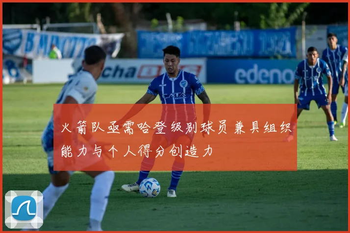 火箭队亟需哈登级别球员兼具组织能力与个人得分创造力