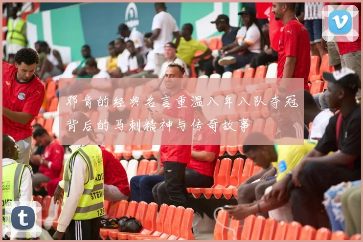 邓肯的经典名言重温八年八队夺冠背后的马刺精神与传奇故事
