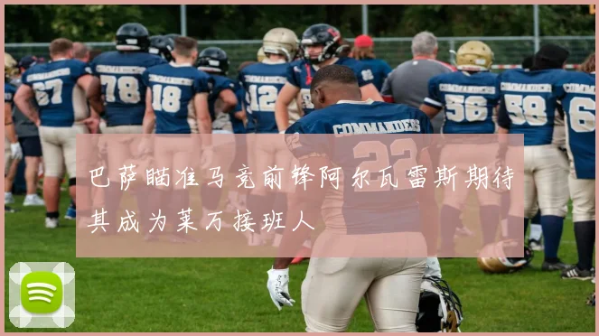 巴萨瞄准马竞前锋阿尔瓦雷斯期待其成为莱万接班人