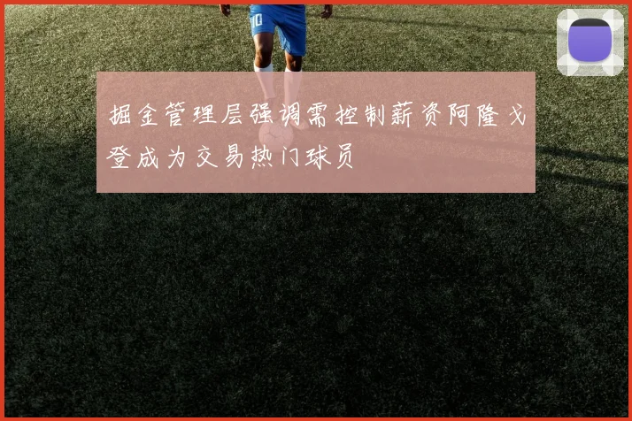 掘金管理层强调需控制薪资阿隆戈登成为交易热门球员