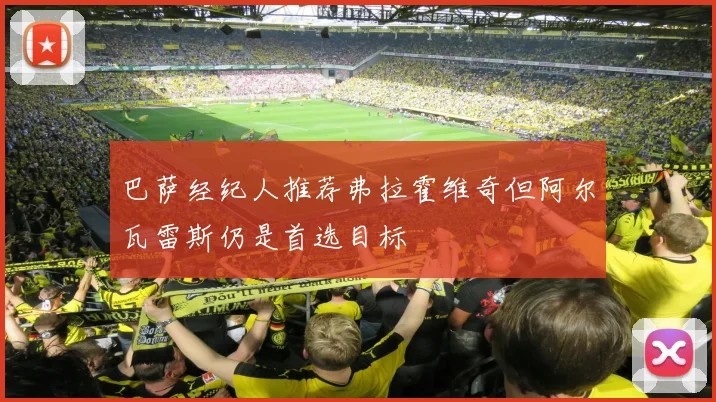 巴萨经纪人推荐弗拉霍维奇但阿尔瓦雷斯仍是首选目标
