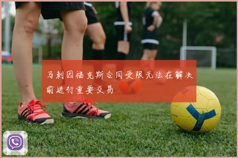 马刺因福克斯合同受限无法在解决前进行重要交易