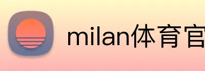milan体育官网 Logo